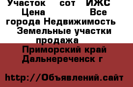 Участок 10 сот. (ИЖС) › Цена ­ 500 000 - Все города Недвижимость » Земельные участки продажа   . Приморский край,Дальнереченск г.